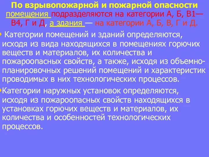 По взрывопожарной и пожарной опасности помещения подразделяются на категории А,