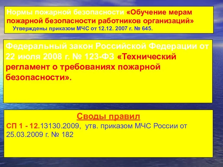 Нормы пожарной безопасности «Обучение мерам пожарной безопасности работников организаций» Утверждены