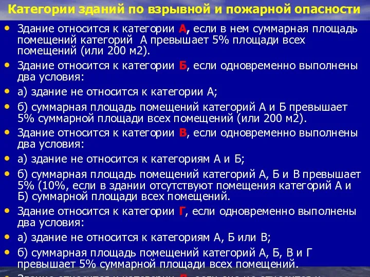 Категории зданий по взрывной и пожарной опасности Здание относится к