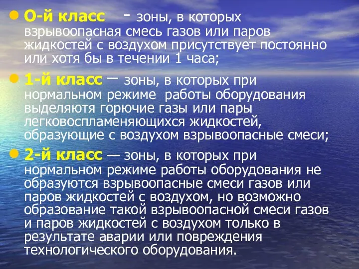 О-й класс - зоны, в которых взрывоопасная смесь газов или