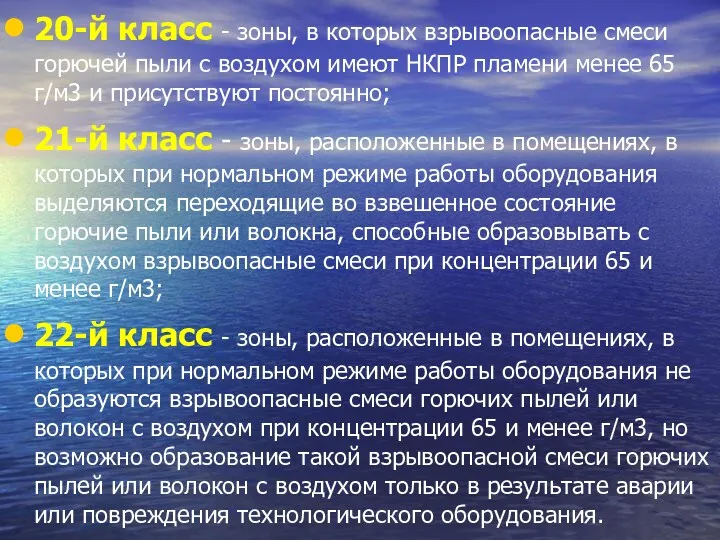 20-й класс - зоны, в которых взрывоопасные смеси горючей пыли