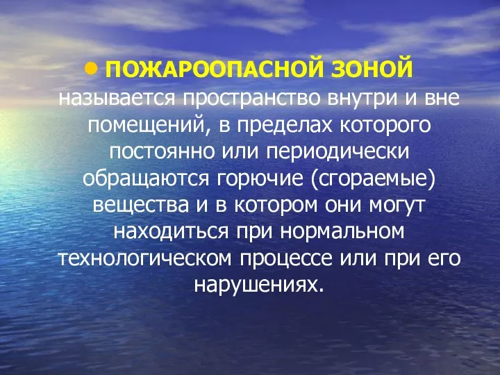 ПОЖАРООПАСНОЙ ЗОНОЙ называется пространство внутри и вне помещений, в пределах