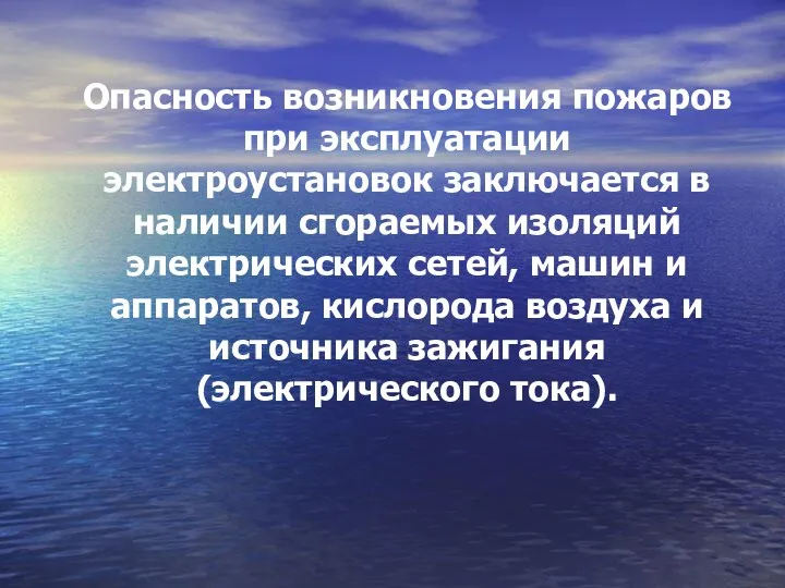 Опасность возникновения пожаров при эксплуатации электроустановок заключается в наличии сгораемых