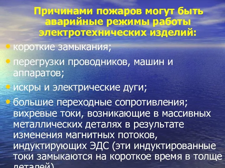 Причинами пожаров могут быть аварийные режимы работы электротехнических изделий: короткие