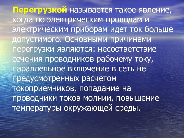 Перегрузкой называется такое явление, когда по электрическим проводам и электрическим