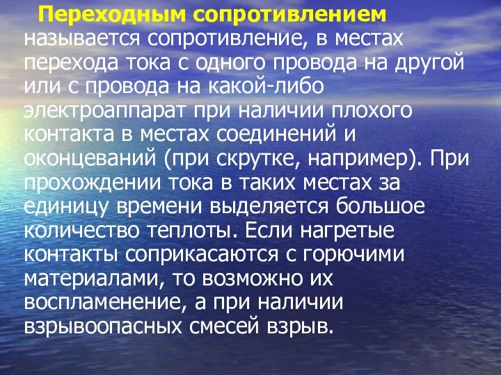 Переходным сопротивлением называется сопротивление, в местах перехода тока с одного