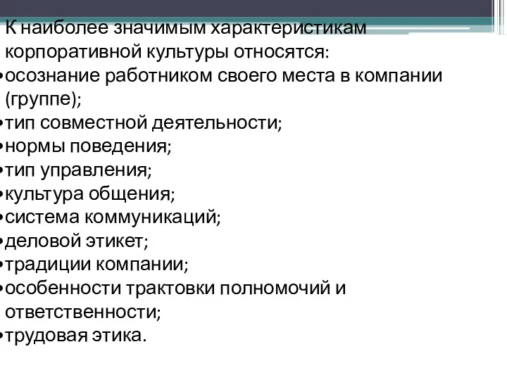 К наиболее значимым характеристикам корпоративной культуры относятся: осознание работником своего