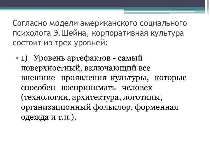 Согласно модели американского социального психолога Э.Шейна, корпоративная культура состоит из