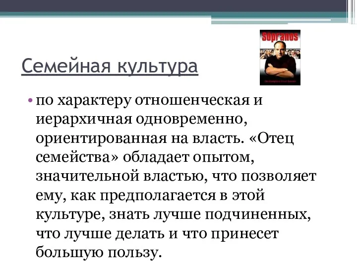 Семейная культура по характеру отношенческая и иерархичная одновременно, ориентированная на