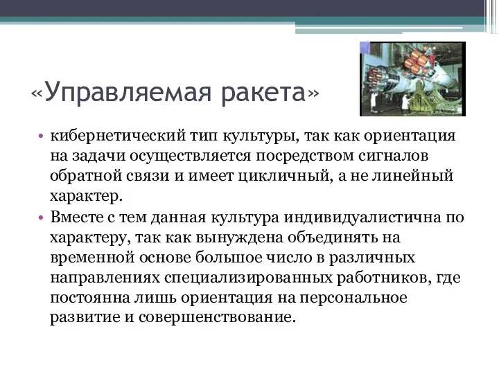 «Управляемая ракета» кибернетический тип культуры, так как ориентация на задачи