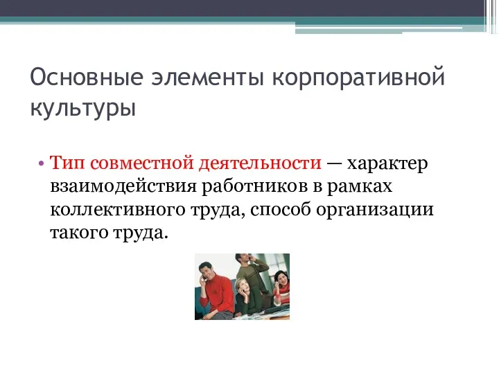 Основные элементы корпоративной культуры Тип совместной деятельности — характер взаимодействия