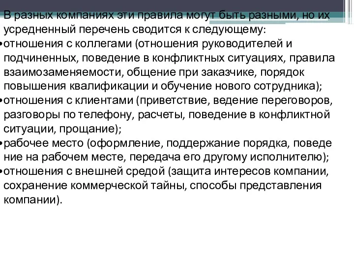 В разных компаниях эти правила могут быть разными, но их