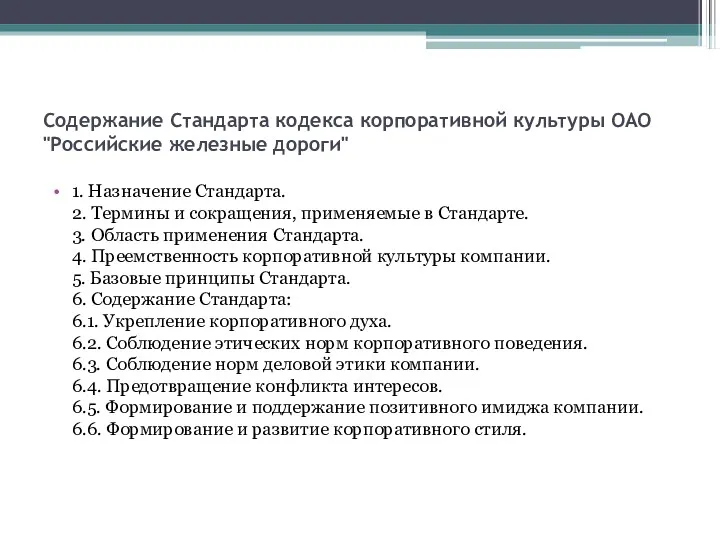 Содержание Стандарта кодекса корпоративной культуры ОАО "Российские железные дороги" 1.