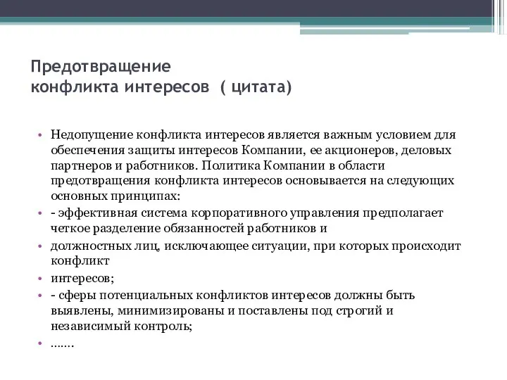 Предотвращение конфликта интересов ( цитата) Недопущение конфликта интересов является важным