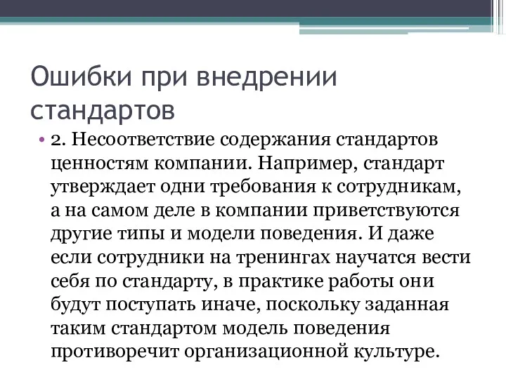 Ошибки при внедрении стандартов 2. Несоответствие содержания стандартов ценностям компании.