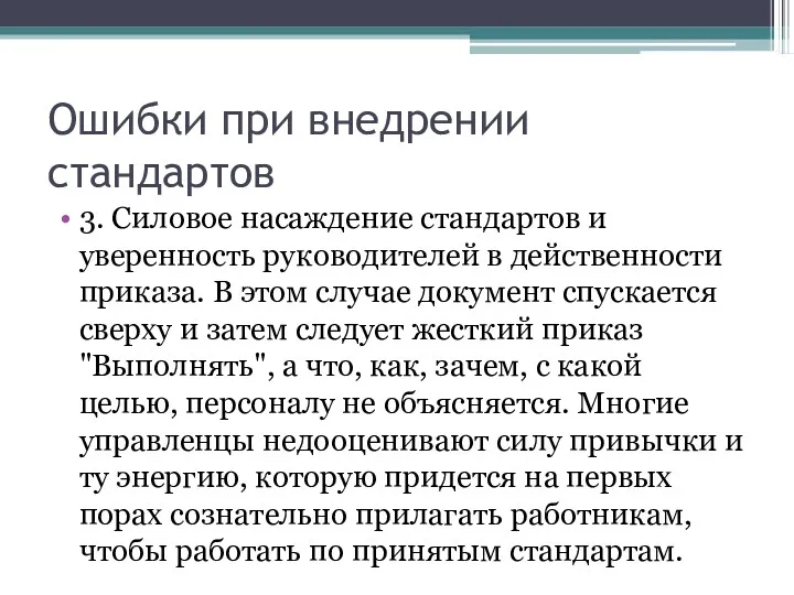 Ошибки при внедрении стандартов 3. Силовое насаждение стандартов и уверенность