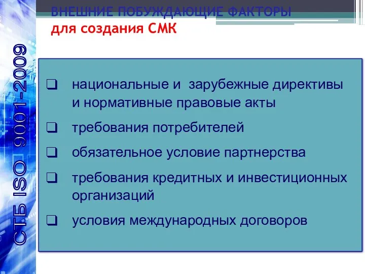 ВНЕШНИЕ ПОБУЖДАЮЩИЕ ФАКТОРЫ для создания СМК национальные и зарубежные директивы