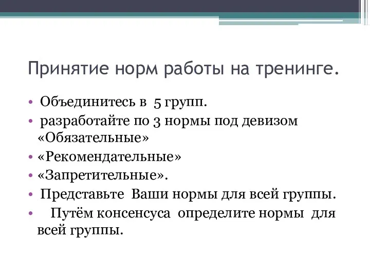 Принятие норм работы на тренинге. Объединитесь в 5 групп. разработайте