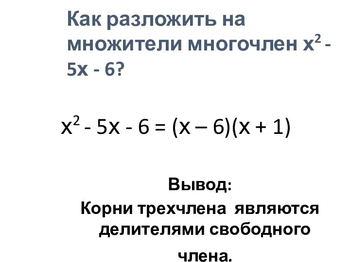 Как разложить на множители многочлен х2 - 5х - 6?