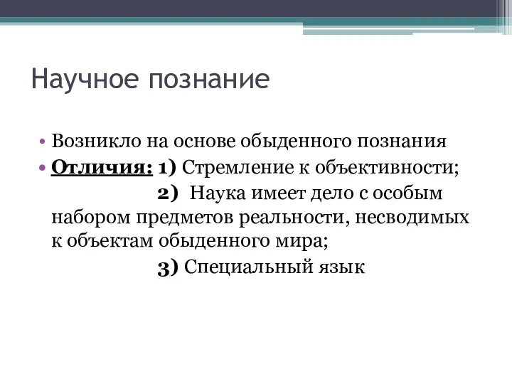 Научное познание Возникло на основе обыденного познания Отличия: 1) Стремление