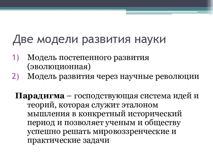 Две модели развития науки Модель постепенного развития (эволюционная) Модель развития