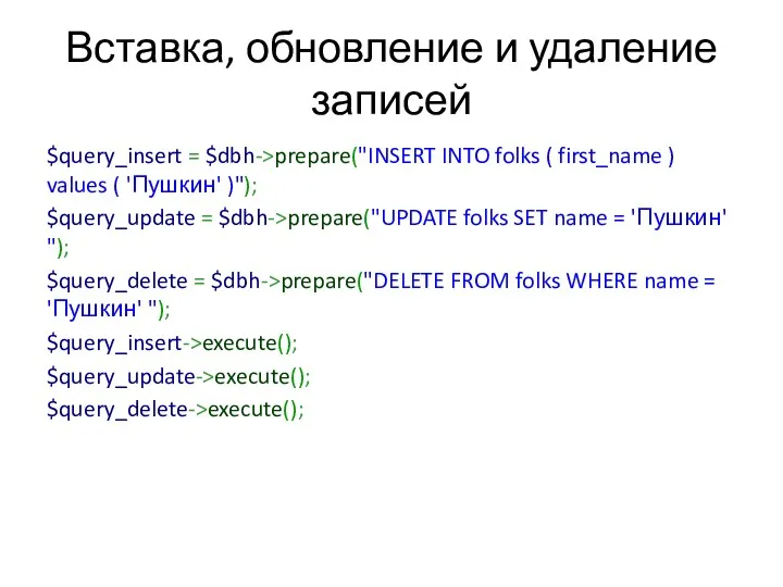 Вставка, обновление и удаление записей $query_insert = $dbh->prepare("INSERT INTO folks