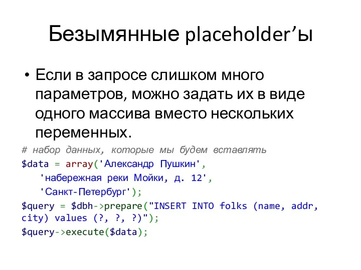 Безымянные placeholder’ы Если в запросе слишком много параметров, можно задать