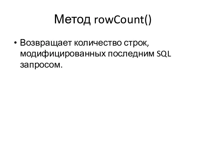 Метод rowCount() Возвращает количество строк, модифицированных последним SQL запросом.