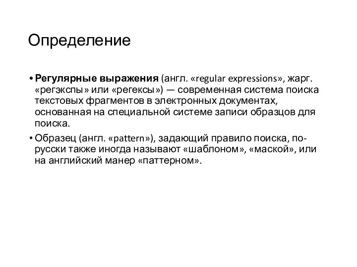 Определение Регулярные выражения (англ. «regular expressions», жарг. «регэкспы» или «регексы»)