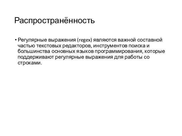 Распространённость Регулярные выражения (regex) являются важной составной частью текстовых редакторов,