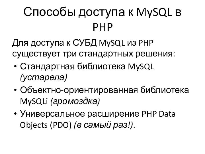 Способы доступа к MySQL в PHP Для доступа к СУБД