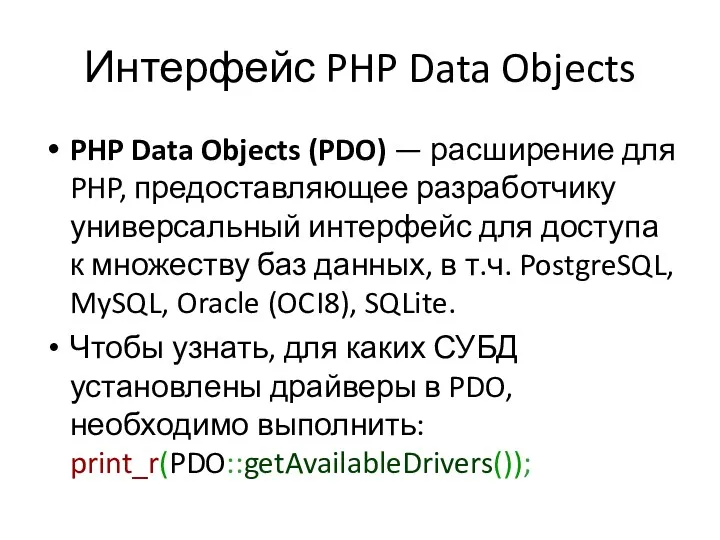 Интерфейс PHP Data Objects PHP Data Objects (PDO) — расширение