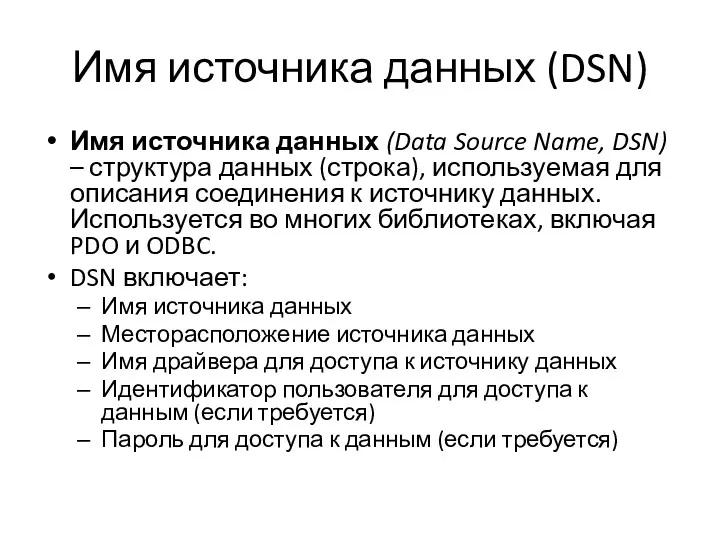 Имя источника данных (DSN) Имя источника данных (Data Source Name,