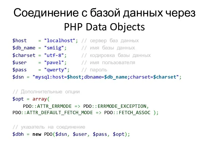 Соединение с базой данных через PHP Data Objects $host =