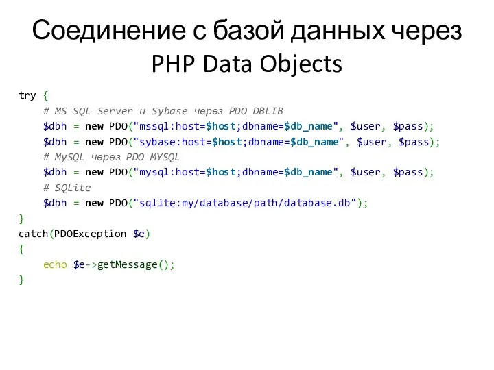 Соединение с базой данных через PHP Data Objects try {