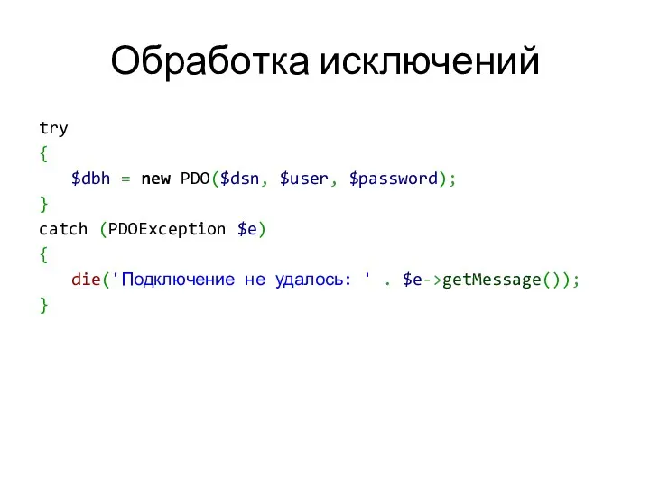 Обработка исключений try { $dbh = new PDO($dsn, $user, $password);