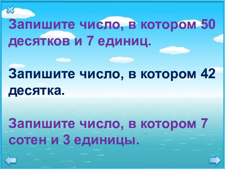 Запишите число, в котором 50 десятков и 7 единиц. Запишите