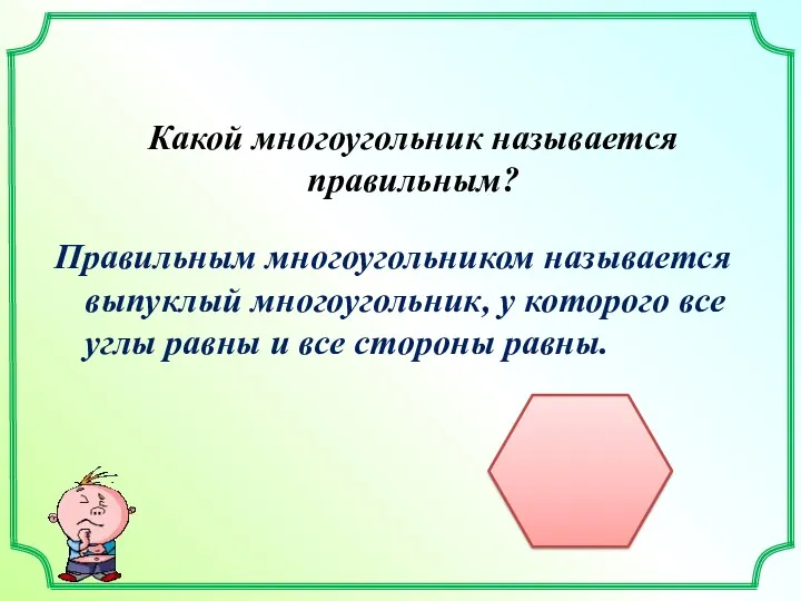 Какой многоугольник называется правильным? Правильным многоугольником называется выпуклый многоугольник, у