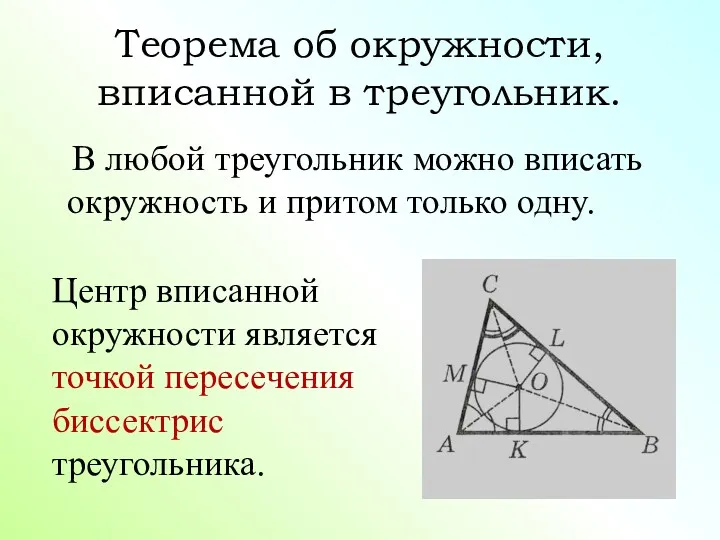 Теорема об окружности, вписанной в треугольник. В любой треугольник можно