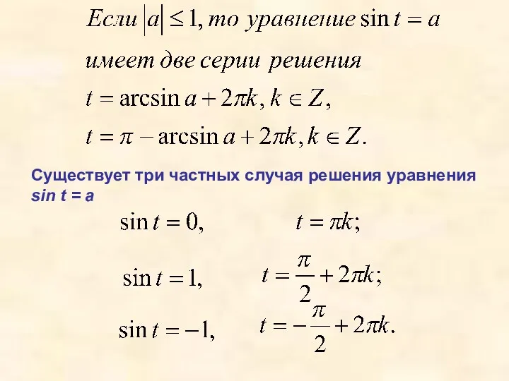 Существует три частных случая решения уравнения sin t = a