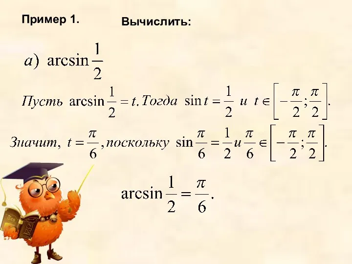 Пример 1. Вычислить: