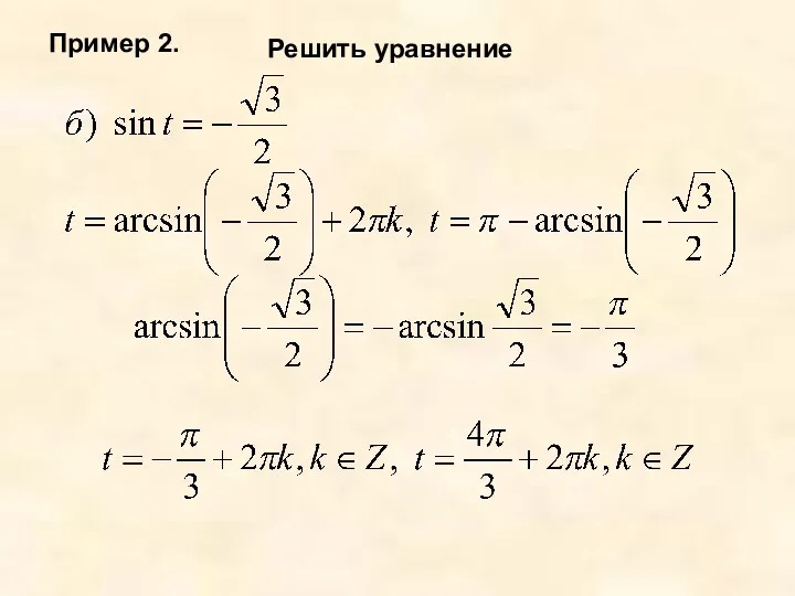 Пример 2. Решить уравнение