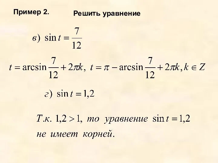 Пример 2. Решить уравнение