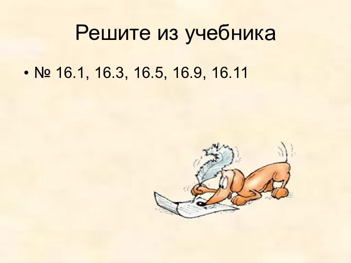 Решите из учебника № 16.1, 16.3, 16.5, 16.9, 16.11