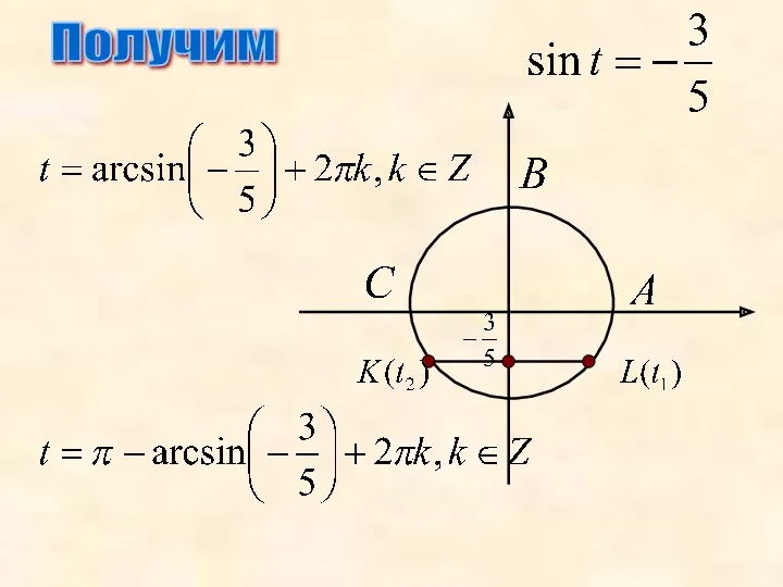 Получим