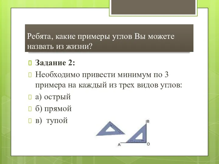 Ребята, какие примеры углов Вы можете назвать из жизни? Задание