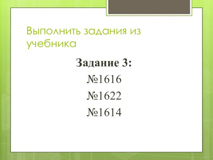 Выполнить задания из учебника Задание 3: №1616 №1622 №1614