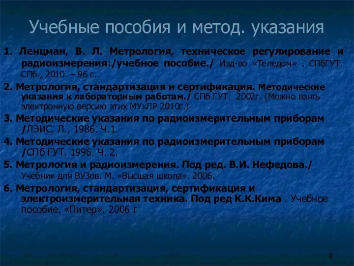 Учебные пособия и метод. указания 1. Ленцман, В. Л. Метрология,