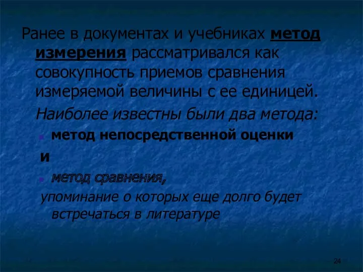 Ранее в документах и учебниках метод измерения рассматривался как совокупность