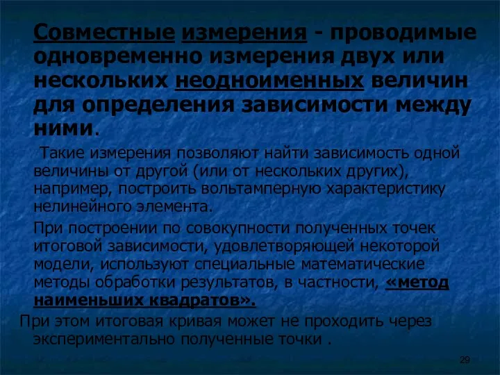 Совместные измерения - проводимые одновременно измерения двух или нескольких неодноименных